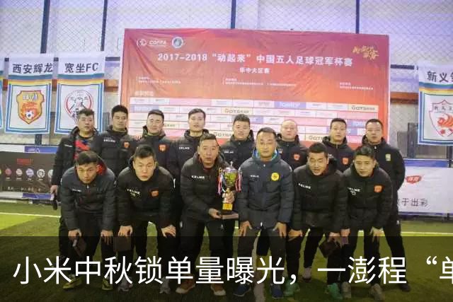 小米中秋锁单量曝光，一澎程“单挑”五界？