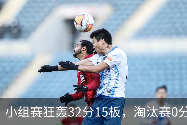 小组赛狂轰32分15板，淘汰赛0分1板遭弃用，女篮第4中锋遇强必拉胯