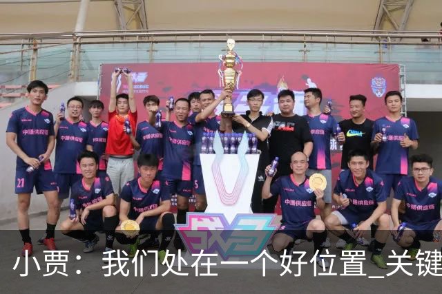小贾：我们处在一个好位置 关键在于每个人都做出正确的团队配合