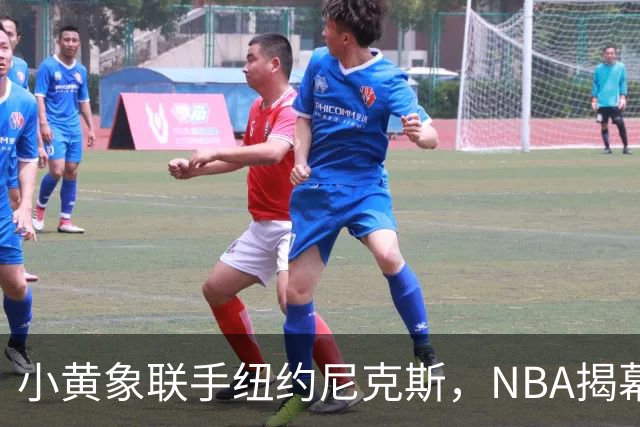 小黄象联手纽约尼克斯，NBA揭幕战早餐观赛派对落地北京