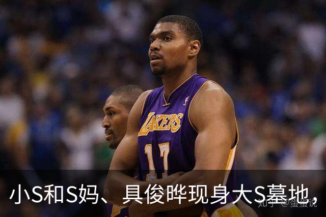 小S和S妈、具俊晔现身大S墓地，为大S庆冥诞