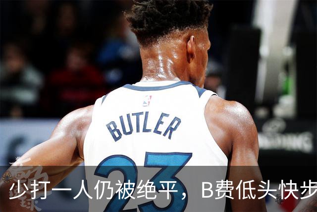 少打一人仍被绝平，B费低头快步离场没给球迷签名