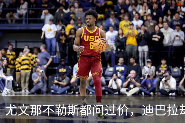 尤文那不勒斯都问过价，迪巴拉却为一句承诺留在罗马