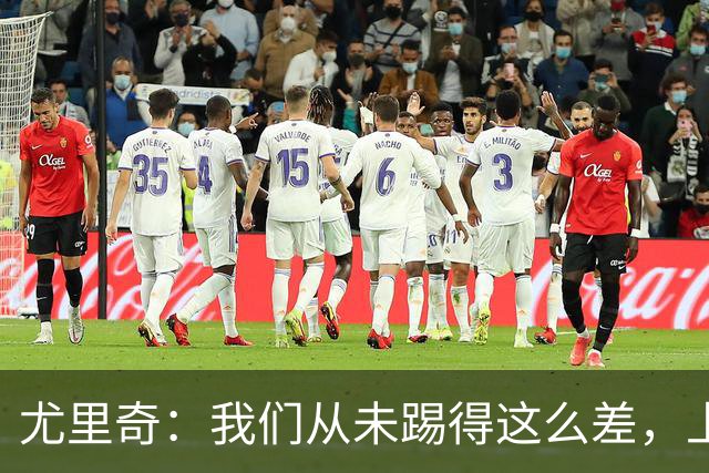 尤里奇：我们从未踢得这么差，上半场对我们打击太大了