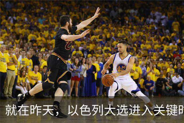 就在昨天，以色列大选进入关键时刻，内塔时代结束？美国态度变了