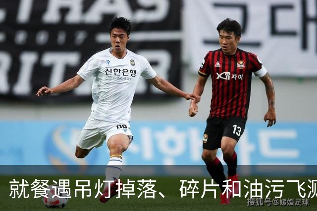 就餐遇吊灯掉落、碎片和油污飞溅，老板：优惠了130元，没有伤到人