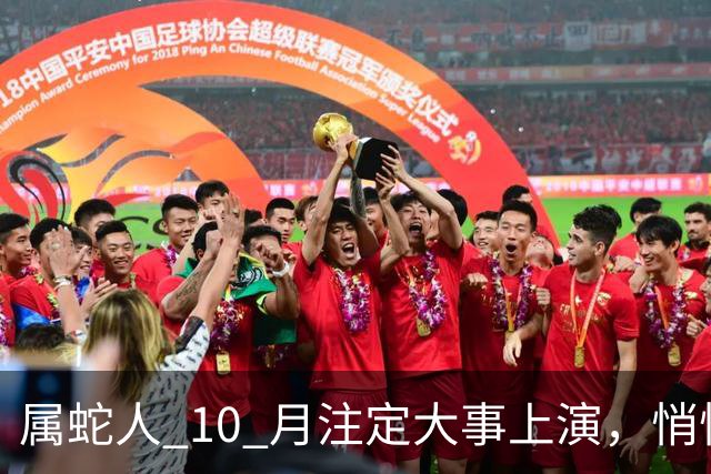 属蛇人 10 月注定大事上演，悄悄偷着乐吧