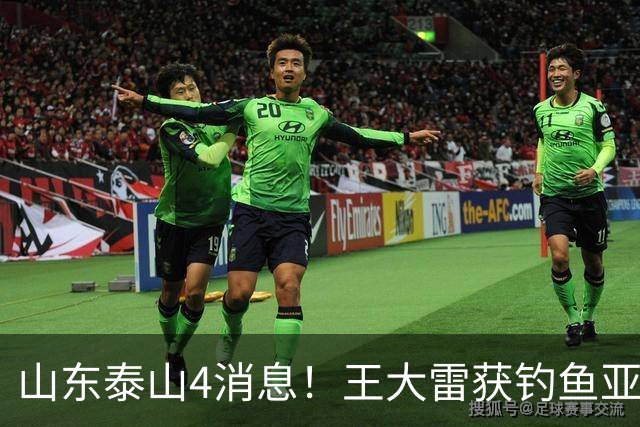 山东泰山4消息！王大雷获钓鱼亚军，泽卡换发型，前外援洛维退役