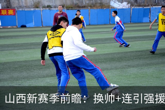 山西新赛季前瞻：换帅+连引强援，新赛季要和京沪掰手腕？