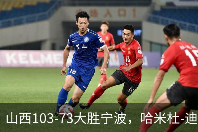 山西103-73大胜宁波，哈米杜-迪亚洛30+5，威金顿16+5+6