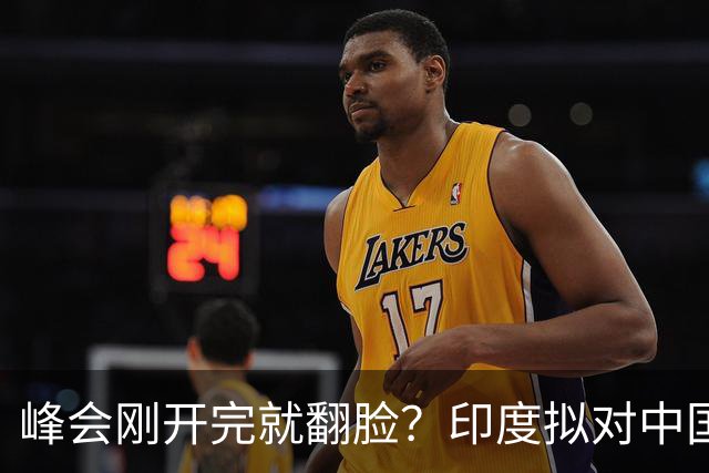 峰会刚开完就翻脸？印度拟对中国铜缆收反倾销税，中方不接招