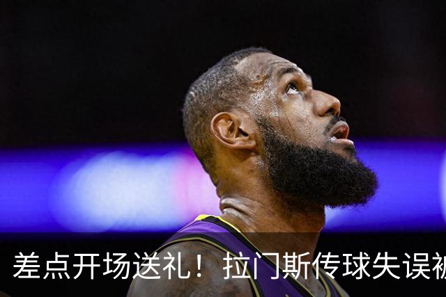 差点开场送礼！拉门斯传球失误被断，幸好成功扑出了索兰克的单刀