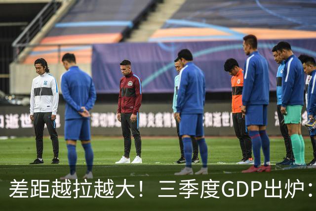 差距越拉越大！三季度GDP出炉：上海甩开北京近2840亿