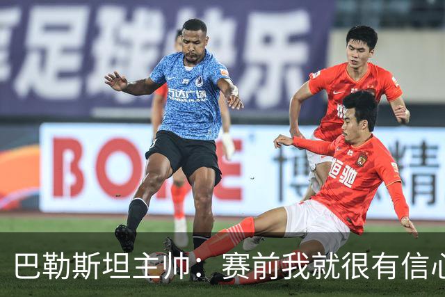 巴勒斯坦主帅：赛前我就很有信心能赢中国队；不方便评价中国队