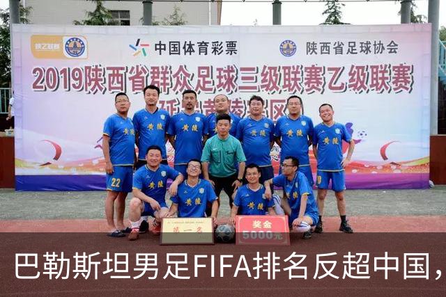巴勒斯坦男足FIFA排名反超中国，该国足球界赛后复盘：明年亚洲杯有希望