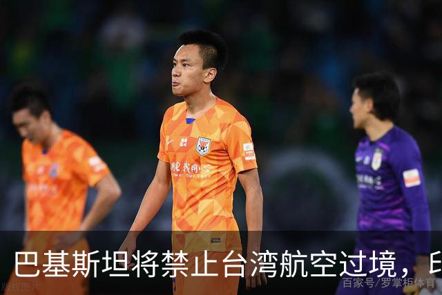 巴基斯坦将禁止台湾航空过境，印度却唱反调，中方回应了