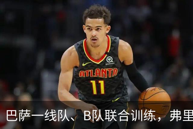 巴萨一线队、B队联合训练，弗里克与贝莱蒂见面交流