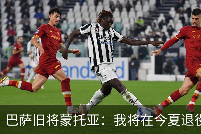 巴萨旧将蒙托亚：我将在今夏退役，退役后想建俱乐部或训练营