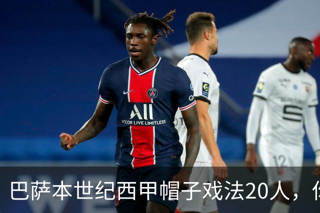 巴萨本世纪西甲帽子戏法20人，你能说出几个