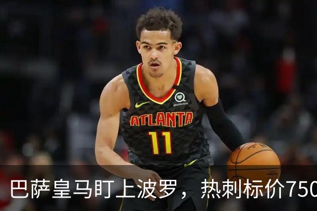 巴萨皇马盯上波罗，热刺标价7500万英镑留人