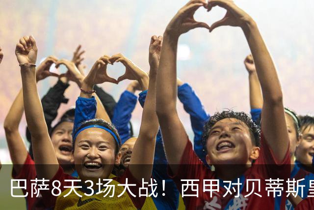 巴萨8天3场大战！西甲对贝蒂斯皇马，欧冠打大巴黎，穆帅机会来了