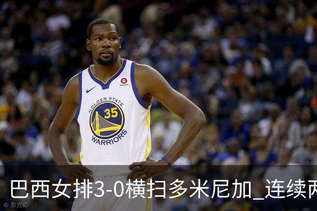 巴西女排3-0横扫多米尼加 连续两届奥运会跻身4强
