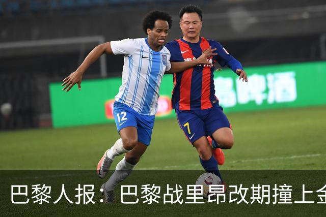 巴黎人报：巴黎战里昂改期撞上金球奖颁奖典礼，球迷呼吁抵制