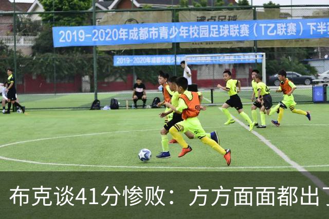 布克谈41分惨败：方方面面都出了问题 攻防两端都要复盘