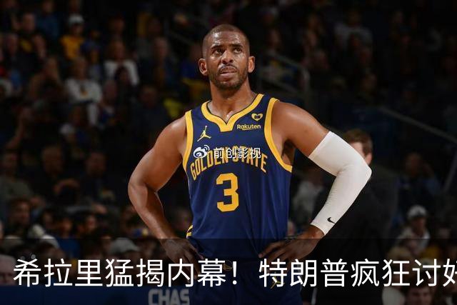希拉里猛揭内幕！特朗普疯狂讨好普京，因普京有他的黑料