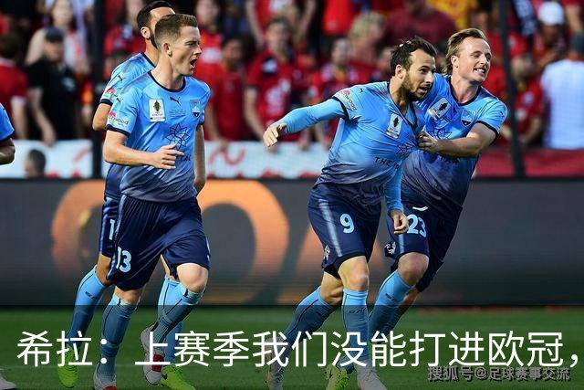 希拉：上赛季我们没能打进欧冠，所以现在我们就是欧联杯级别