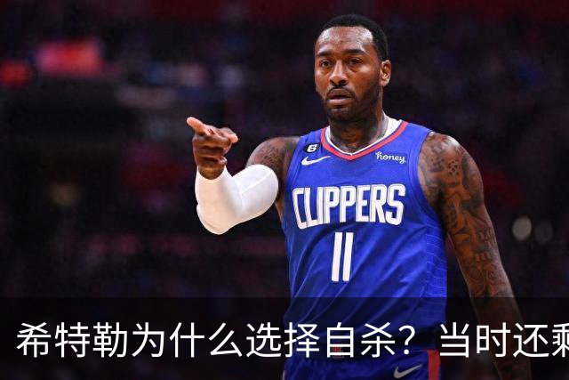 希特勒为什么选择自杀？当时还剩多少兵力，难道真的打不赢了吗？