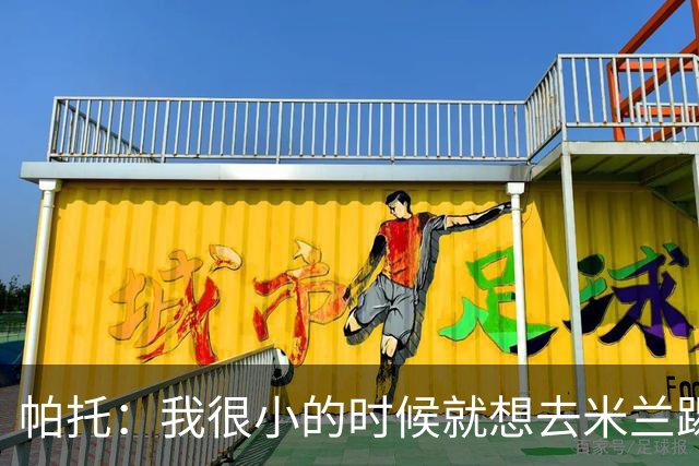 帕托：我很小的时候就想去米兰踢球，因为那里有很多巴西球员