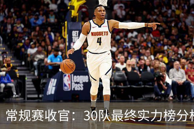 常规赛收官：30队最终实力榜分档