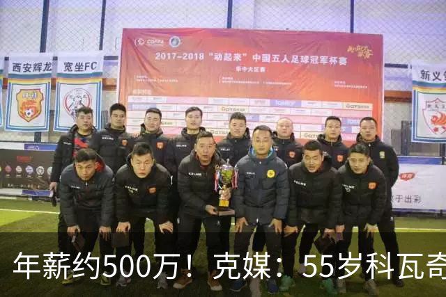 年薪约500万！克媒：55岁科瓦奇新合同至2029，夺冠奖金最高120万