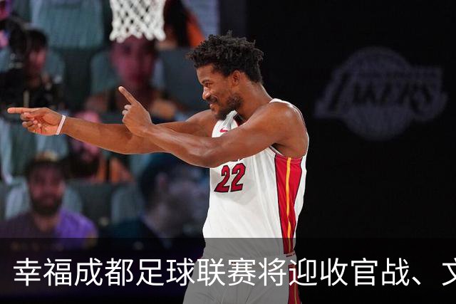 幸福成都足球联赛将迎收官战、文体旅消费券上线，四川掀起全民健身热潮