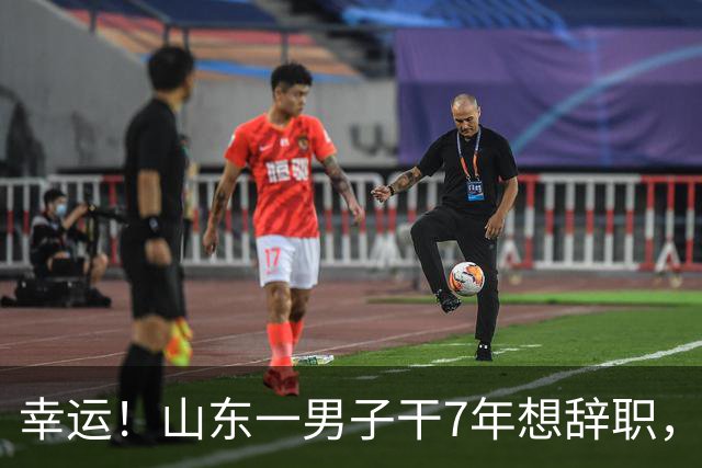 幸运！山东一男子干7年想辞职，反被公司辞退，拿5万元直呼太幸福