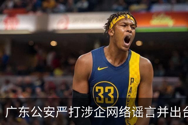 广东公安严打涉企网络谣言并出台五项措施