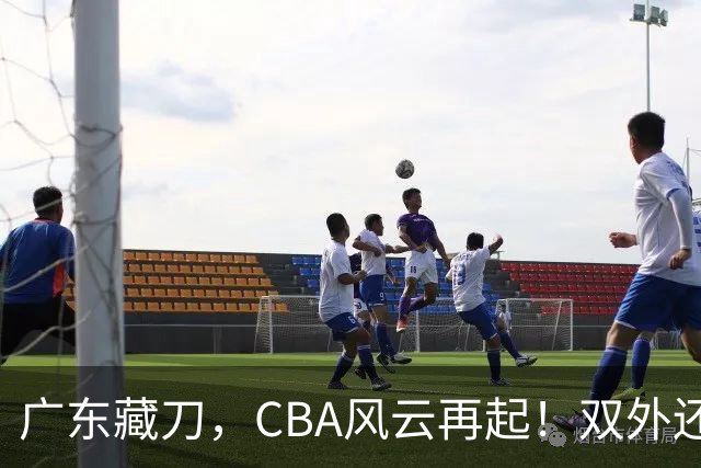 广东藏刀，CBA风云再起！双外还是三外，广东这一局，赌的是冠军