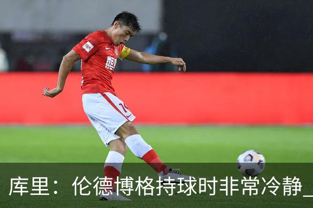 库里：伦德博格持球时非常冷静 组织方式有点像巴特勒