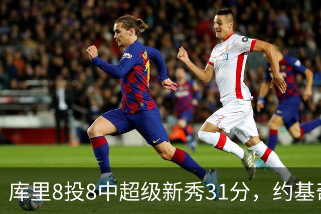 库里8投8中超级新秀31分，约基奇空砍19+7+11，残阵勇士大胜掘金
