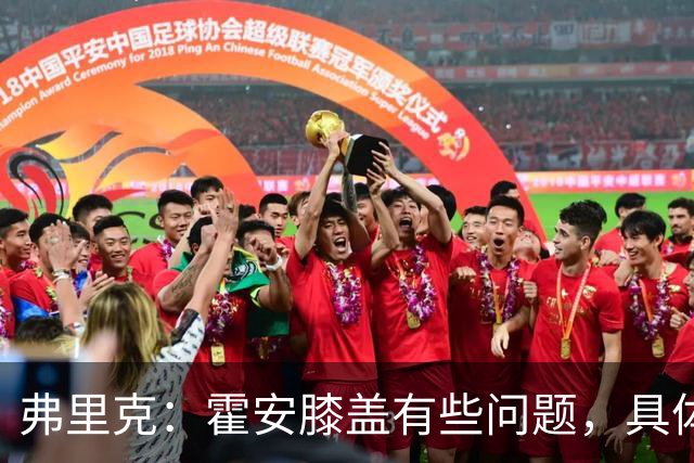 弗里克：霍安膝盖有些问题，具体要等明天检查后才知道