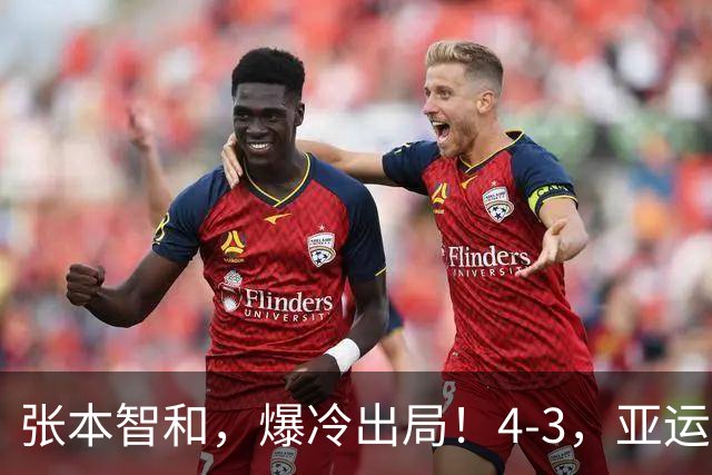 张本智和，爆冷出局！4-3，亚运会1/4决赛：伊朗黑马淘汰张本智和