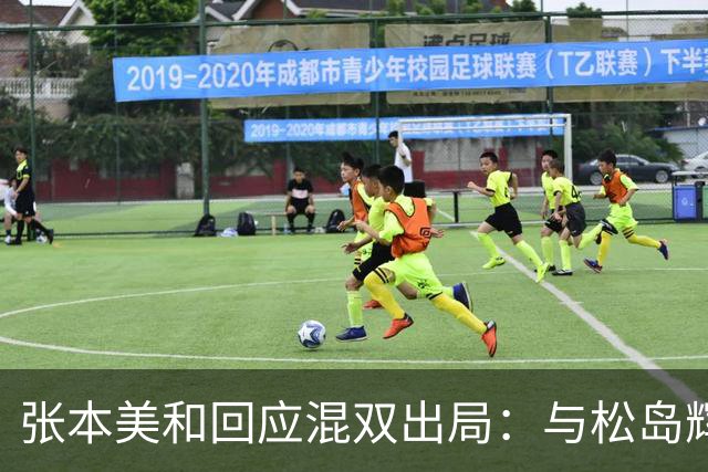 张本美和回应混双出局：与松岛辉空互相不理解，就只能是自由发挥
