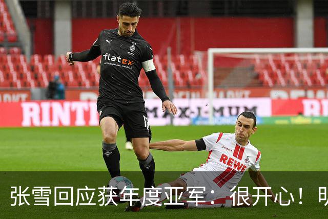 张雪回应获年度亚军：很开心！明年目标是冠军 给德比斯2万欧奖金