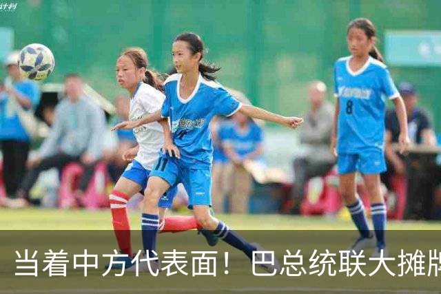 当着中方代表面！巴总统联大摊牌：拒台海中立，叫嚣推台当局入联