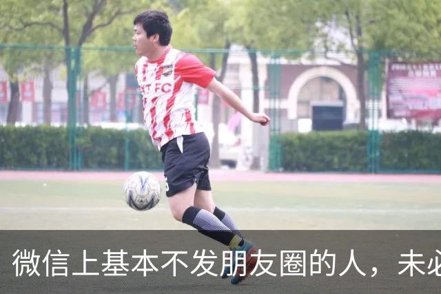 微信上基本不发朋友圈的人，未必低调，十有八九是这三种人：1、生活过于丰富，不便展示；2、看透人性，藏锋守拙；3、自给自足，太充实