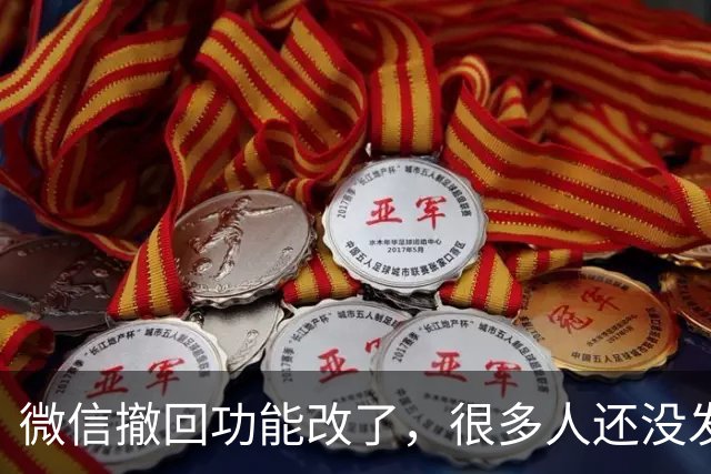 微信撤回功能改了，很多人还没发现，这几个变化一定要看懂