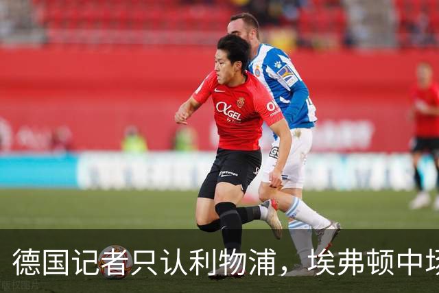 德国记者只认利物浦，埃弗顿中场当场纠正