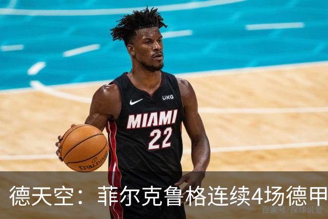 德天空：菲尔克鲁格连续4场德甲进球，不莱梅希望明夏留住他