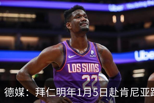 德媒：拜仁明年1月5日赴肯尼亚踢友谊赛，预计收入500万欧